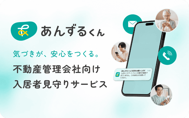 気づきが安心をつくる。不動産管理会社向け入居者見守りサービス『あんずるくん』