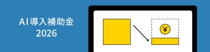 AI導入補助金に関するご案内