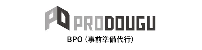 PRODOUGU BPO（事前準備代行）