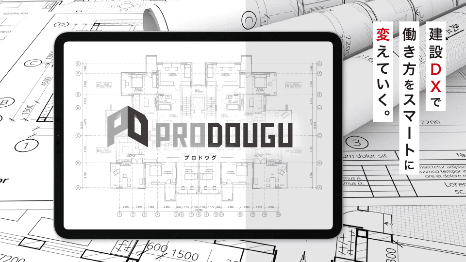 建設DXで働き方をスマートに変えていく。