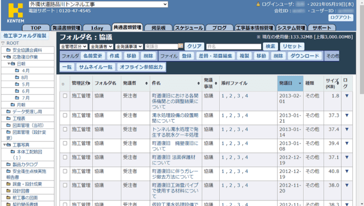 工事情報共有システム