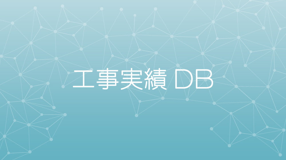 工事実績DB