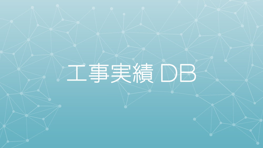 工事実績DBクラウド