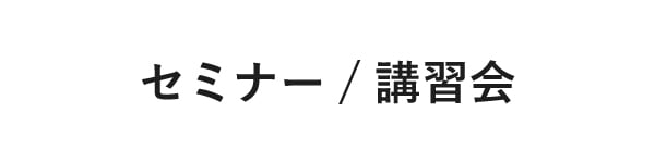 セミナー/講習会