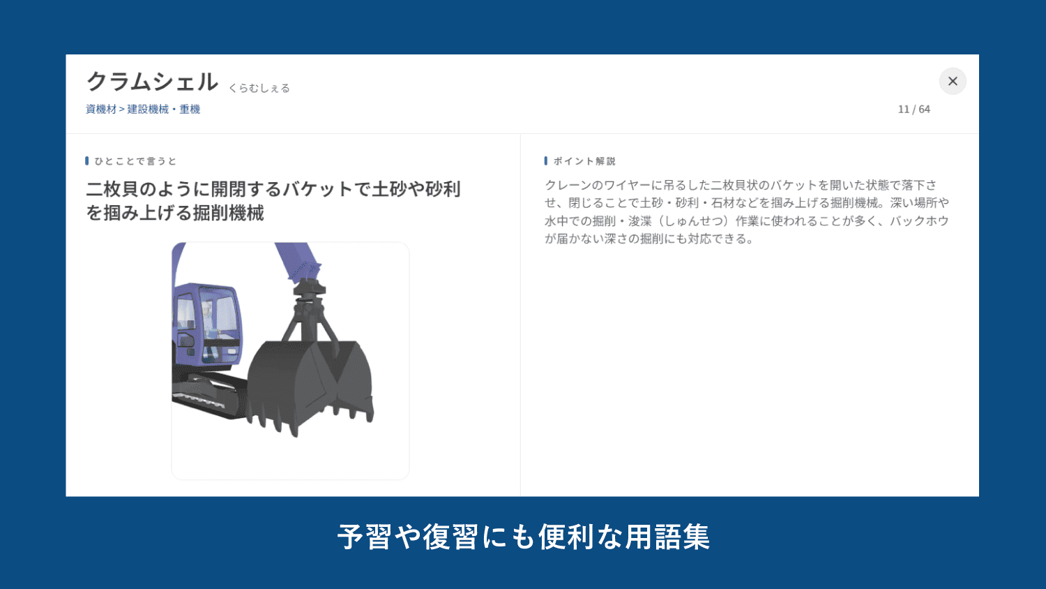 コンストラクションスクールの建設用語集