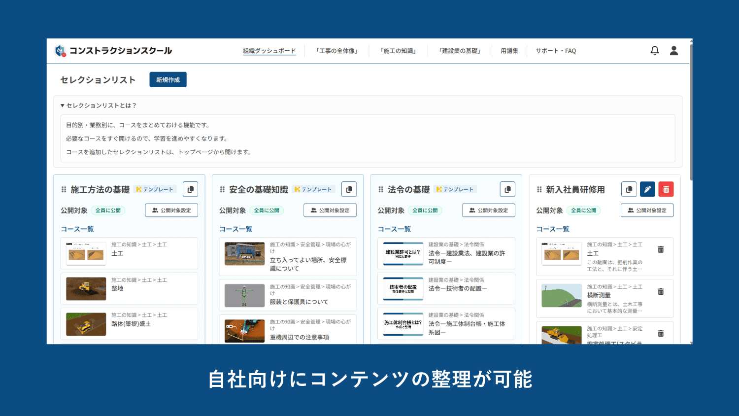 コンストラクションスクールのセレクションリスト