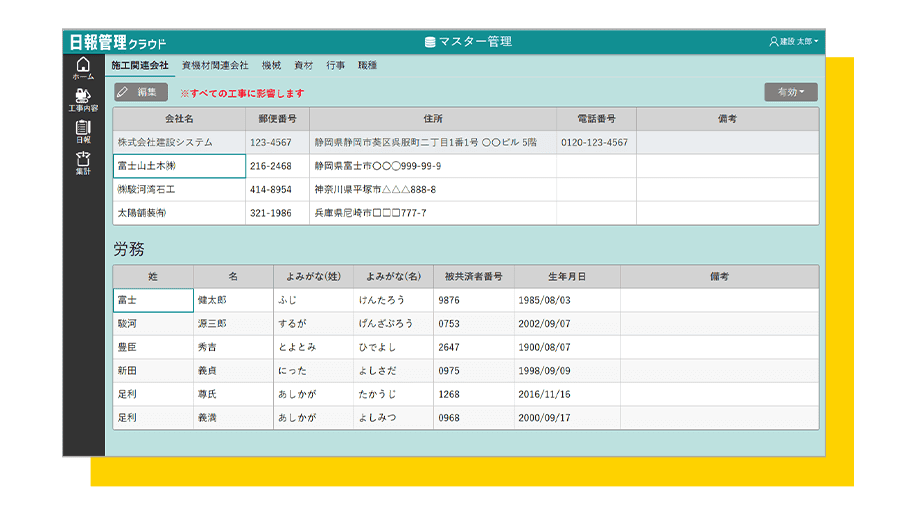 マスター管理画面の例。施工関連会社の情報が表示されている。