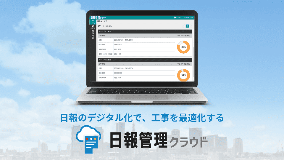 日報のデジタル化で、工事を最適化する。日報管理クラウド