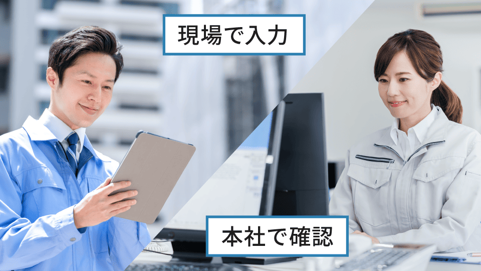 現場でタブレットを操作する男性と屋内でパソコンを操作する女性の写真