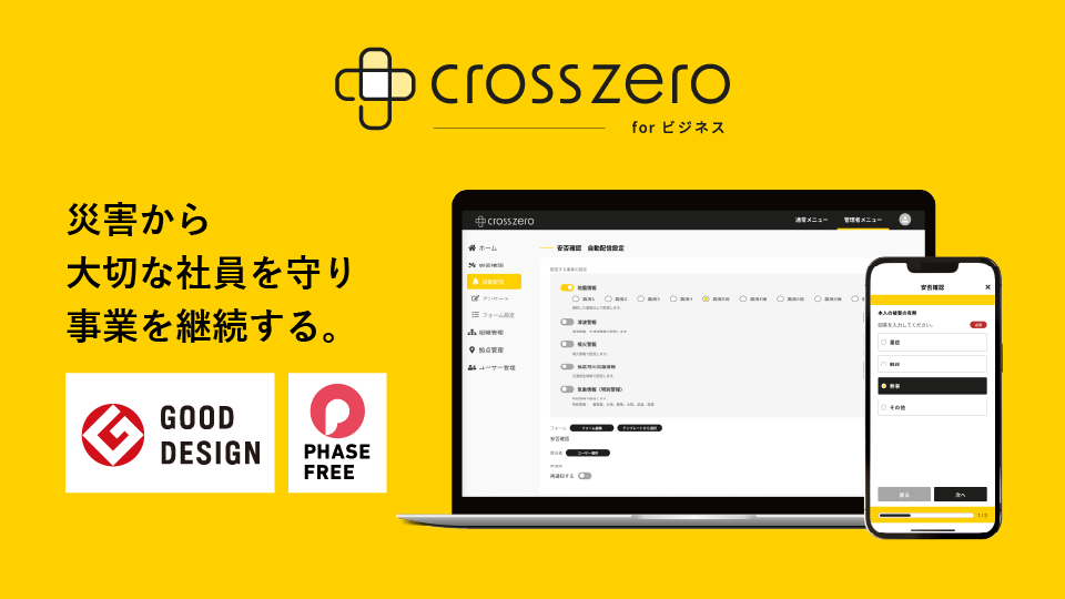 クロスゼロ for ビジネス