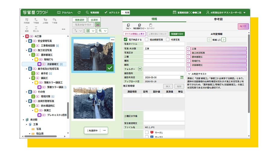 写管屋クラウドで工事写真をAIが振り分けている画面