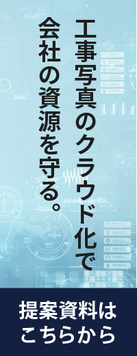 工事写真のクラウド化で会社の資源を守る。提案資料はこちらから