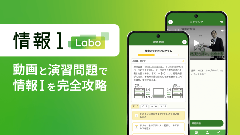 「情報1 Labo」動画と演習問題で情報Ⅰを完全攻略