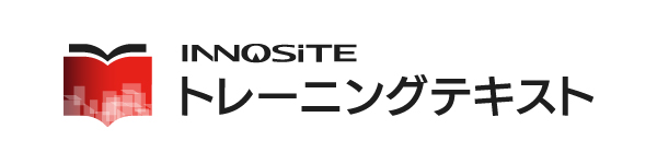 INNOSiTEトレーニングテキスト