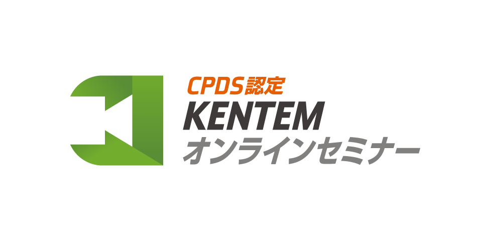 KENTEMオンラインセミナー