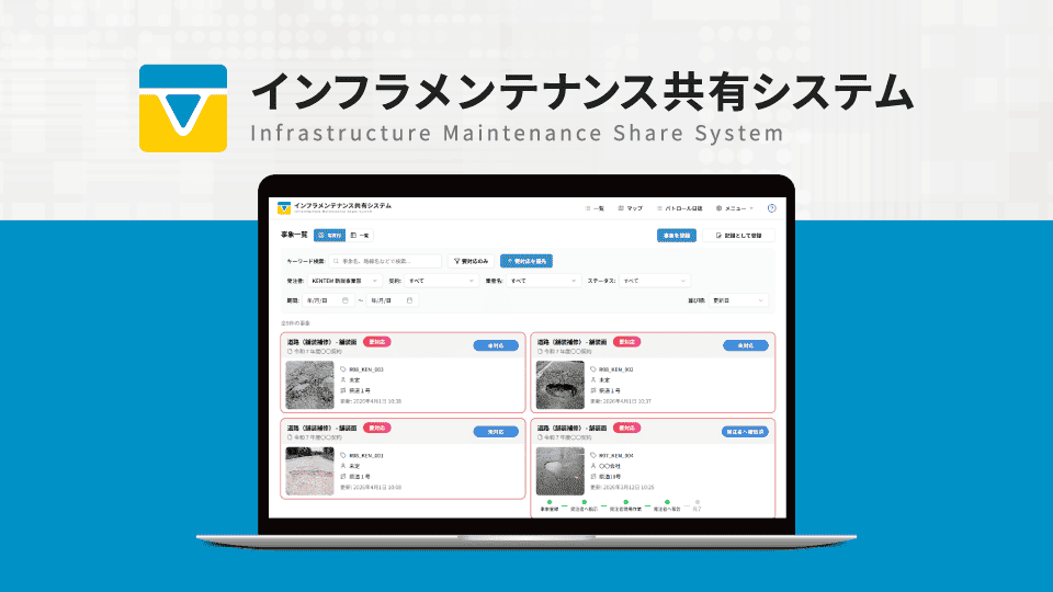 インフラメンテナンス共有システムの管理画面を表示したPC画面