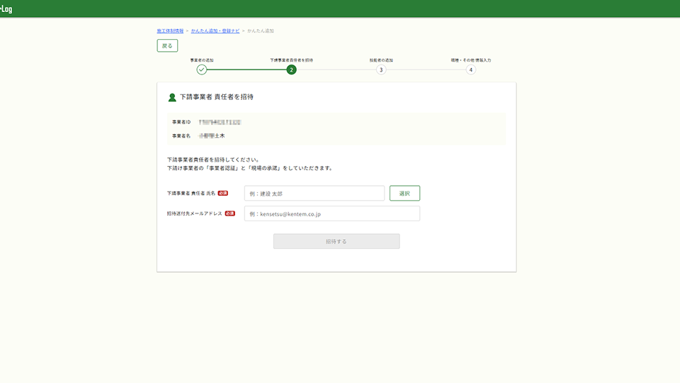 かんたん追加・登録ナビの責任者の招待画面