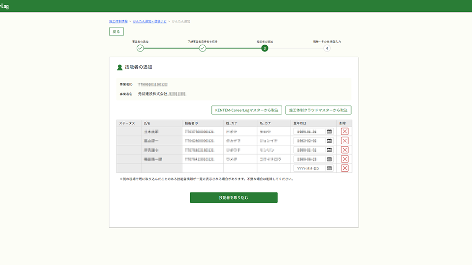 かんたん追加・登録ナビの技能者の登録画面