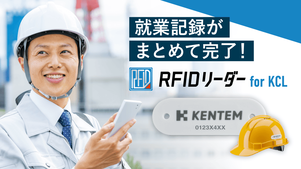 就業記録がまとめて完了!RFIDリーダー for KCL