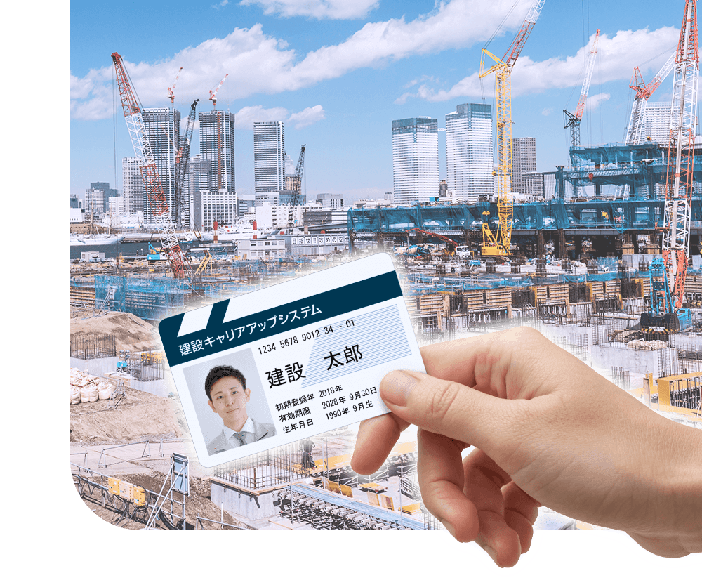 建設現場を背景にした建設キャリアアップカードの画像