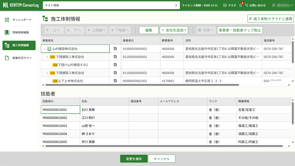 KENTEM-CareerLogの画面で施工体制情報の管理をしている画像