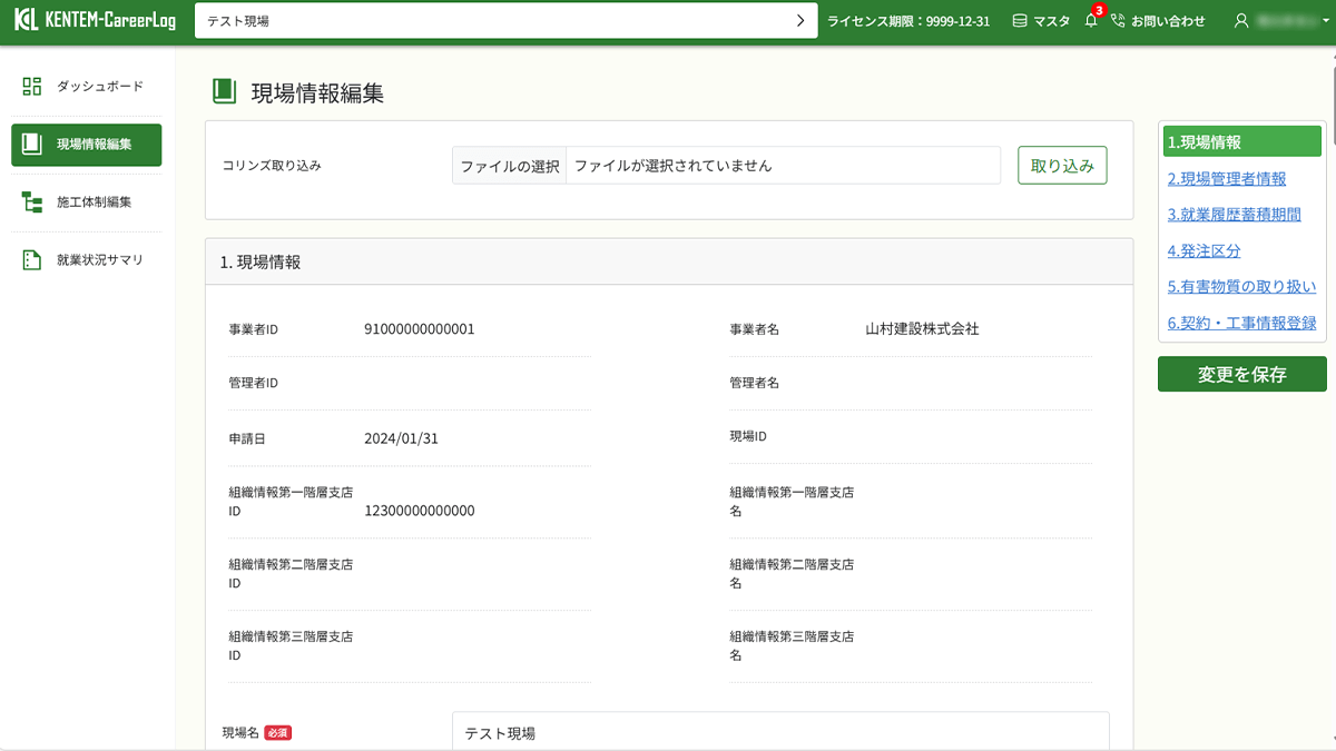 KENTEM-CareerLogの画面で現場情報の登録や編集をしている画像