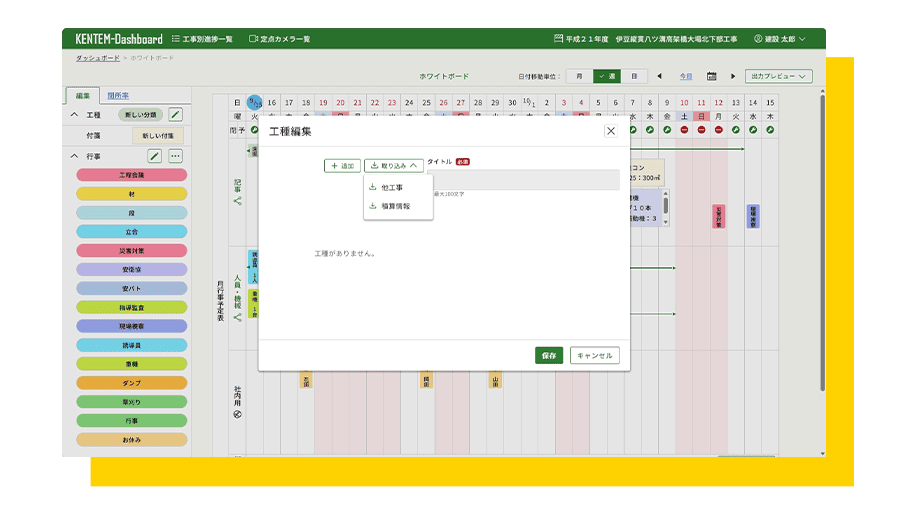 ホワイトボード画面のキャプチャ。ポップアップで工種編集画面が表示されている。