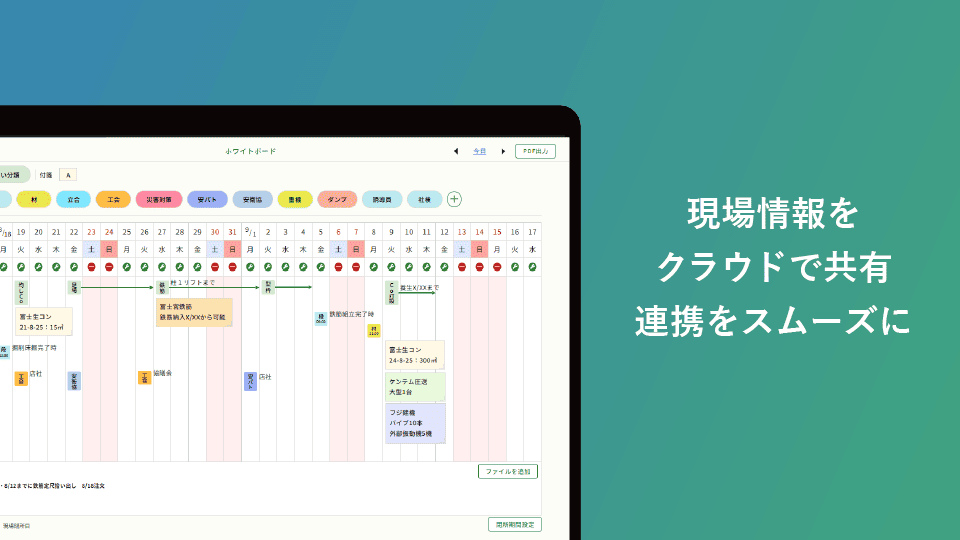 現場情報をクラウドで共有連携をスムーズに