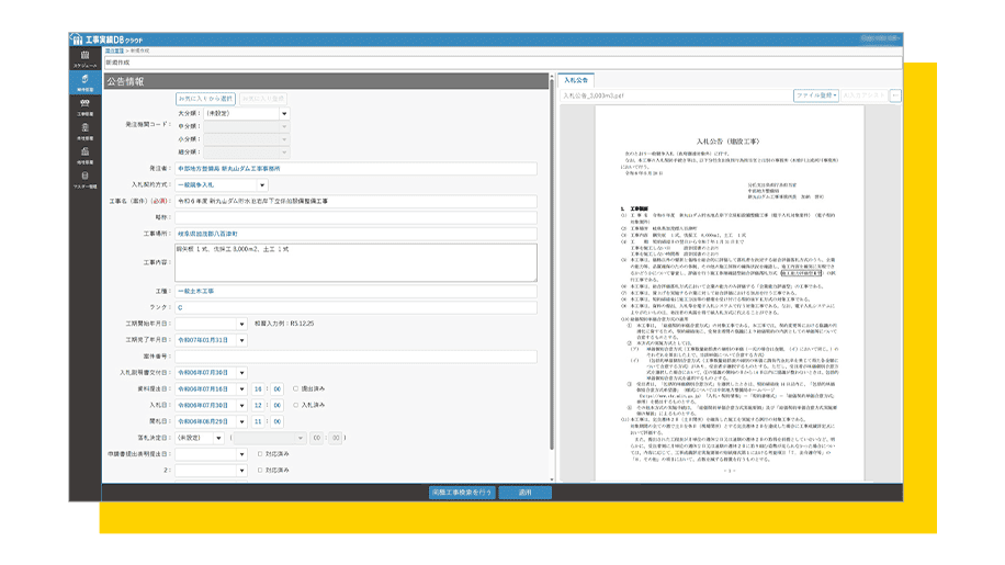 公告情報の登録をしている画面