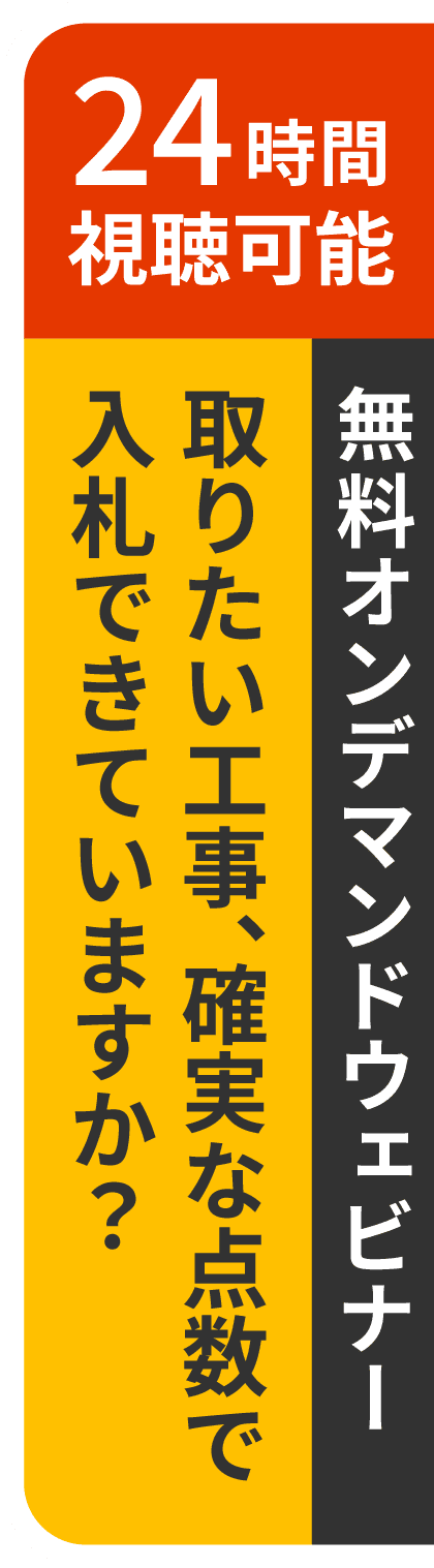 24時間視聴可能　無料オンデマンドウェビナー　取りたい工事、確実な点数で入札できていますか？