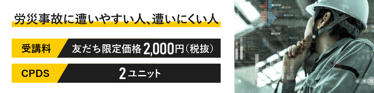 「労災事故に遭いやすい人、遭いにくい人」はCPDS2ユニット取得できます