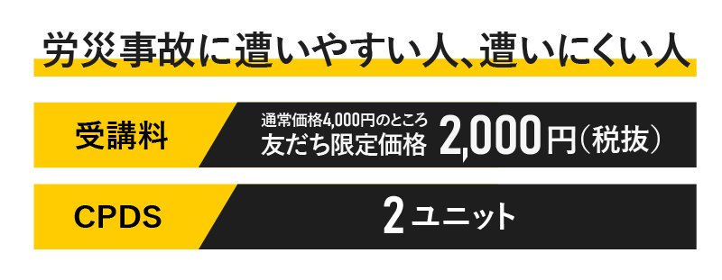 「労災事故に遭いやすい人、遭いにくい人」はCPDS2ユニット取得できます