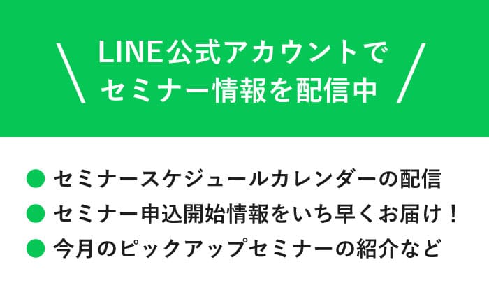 セミナー情報を配信中