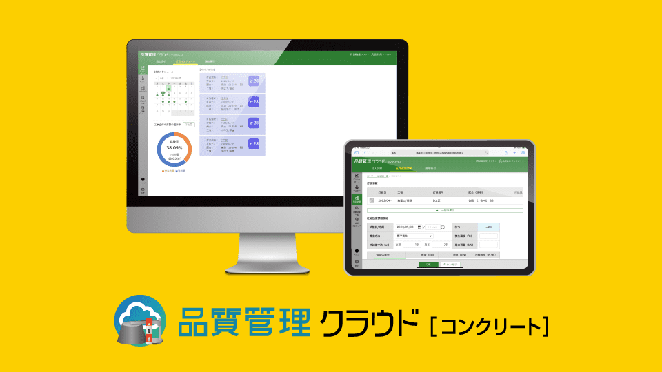 品質管理クラウド［コンクリート］