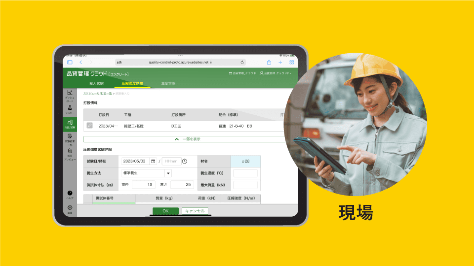 品質管理クラウド［コンクリート］をタブレットで使用