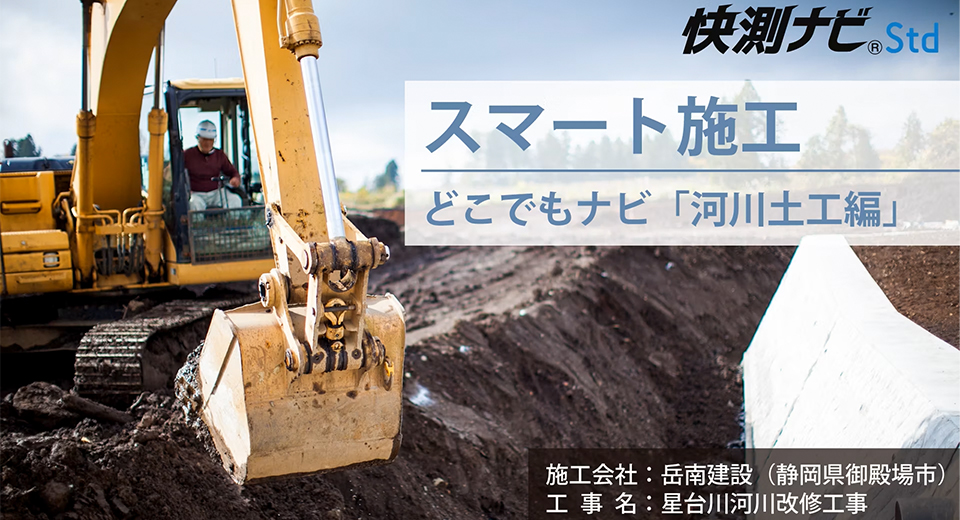 どこでもナビ「河川土工編」