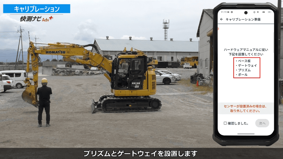 快測ナビAdv Plus 01 キャリブレーションの解説動画サムネイル（施工現場とアプリ接続画面）