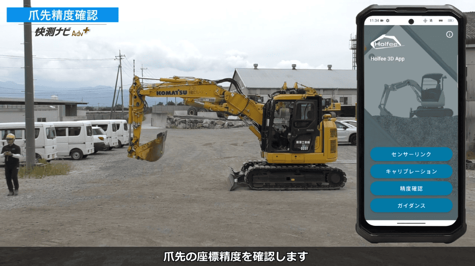 快測ナビAdv Plus 02 爪先精度確認の解説動画サムネイル（重機とメシュー選択画面）