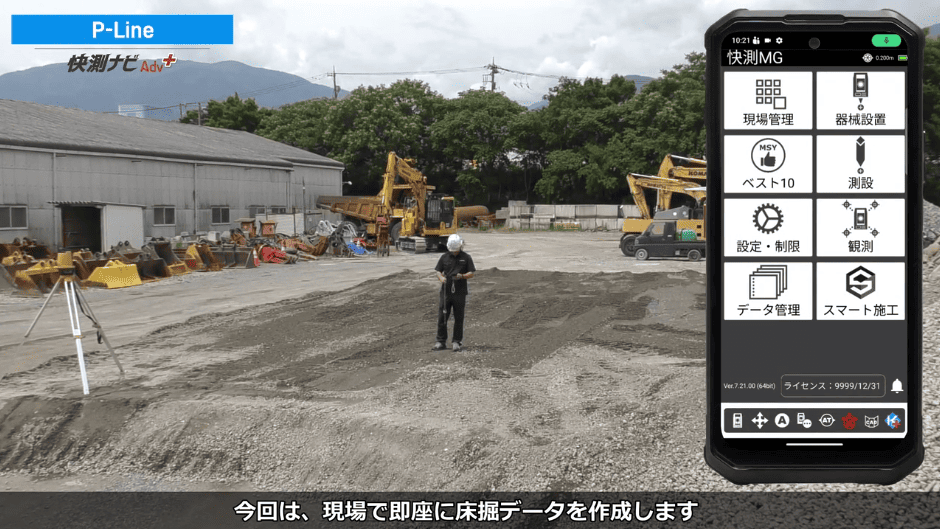快測ナビAdv Plus 03 P-Lineの解説動画サムネイル（施工現場とアプリ操作画面）