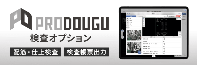PRODOUGU 検査オプション 配筋・仕上検査 検査帳票出力
