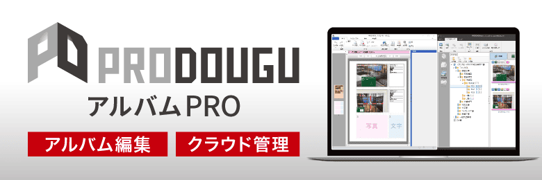 PRODOUGU アルバムPRO アルバム編集 クラウド管理