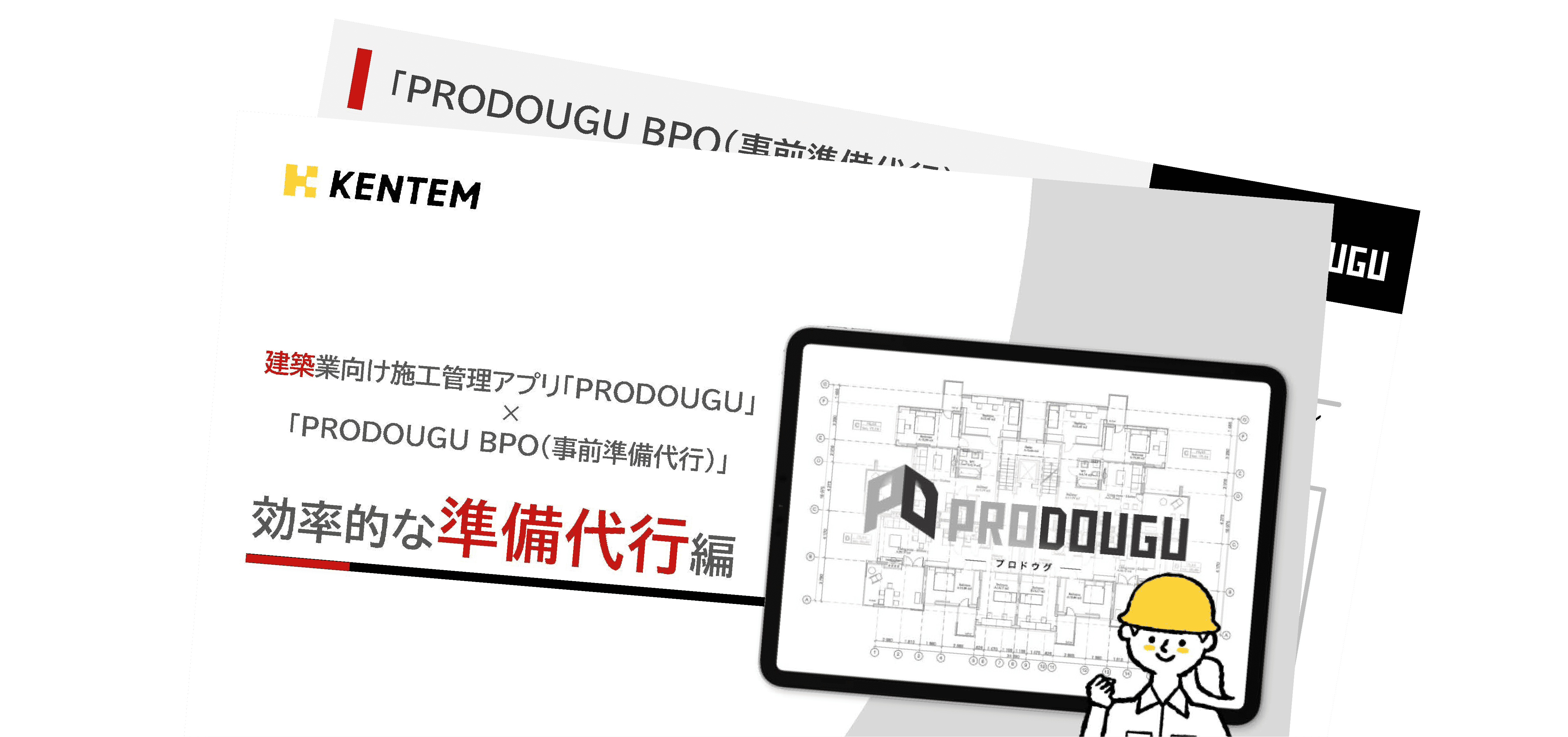 PRODOUGU BPOの提案資料の表紙イメージ
