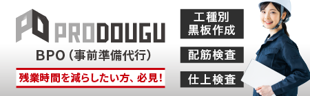 PRODOUGU BPO（事前準備代行）は、残業時間を減らしたい方必見のサービス！