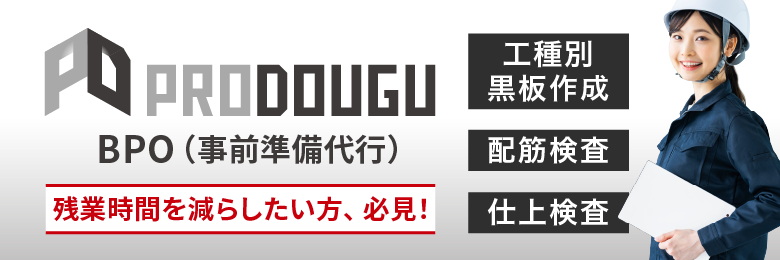 PRODOUGU BPO（事前準備代行）は、残業時間を減らしたい方必見のサービス！
