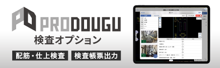 PRODOUGU検査オプションは、配筋・仕上検査、検査帳票出力に対応しています