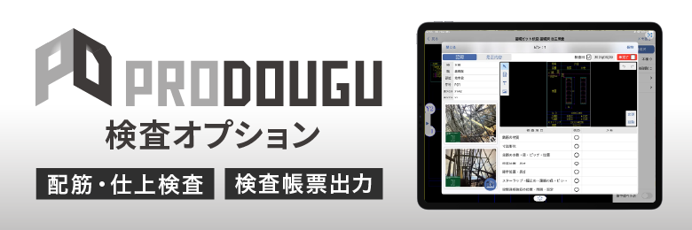 PRODOUGU検査オプションは、配筋・仕上検査、検査帳票出力に対応しています