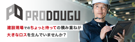 建設現場でのちょっと待っての積み重ねが大きなロスを生んでいませんか？