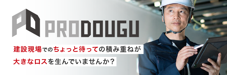 建設現場でのちょっと待っての積み重ねが大きなロスを生んでいませんか？