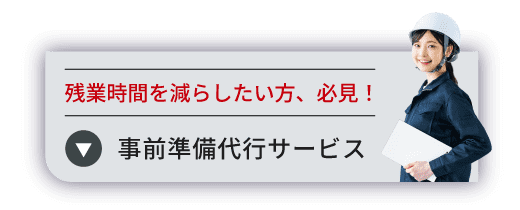 残業時間を減らした方必見！ご提案資料ダウンロードはこちら