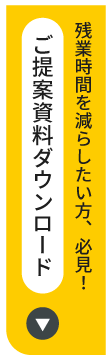 残業時間を減らしたい方必見！ご提案資料ダウンロードはこちら